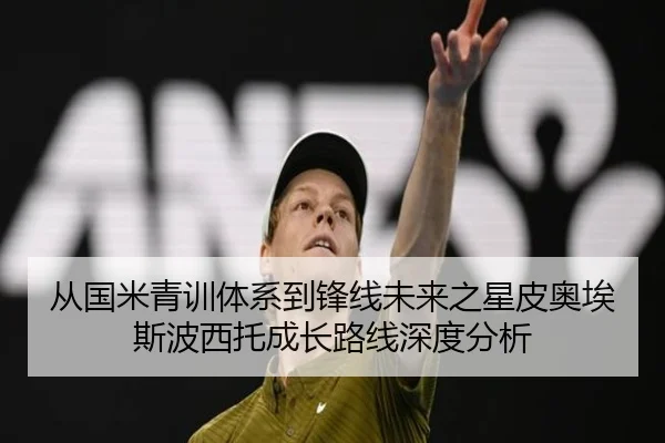 从国米青训体系到锋线未来之星皮奥埃斯波西托成长路线深度分析